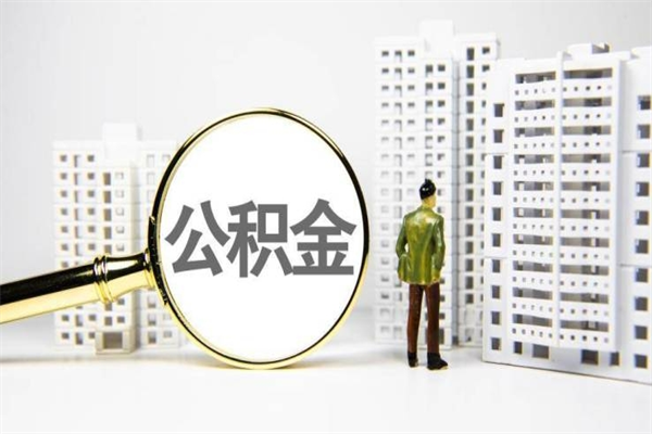 鄄城离职怎样取住房公积金（离职后怎样取公积金）