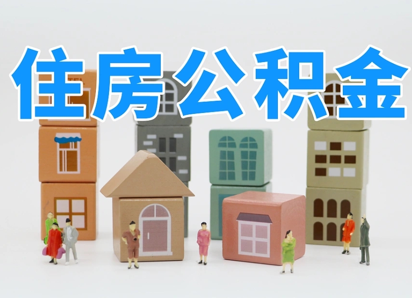 鄄城离职怎样取住房公积金（离职后怎样取公积金）